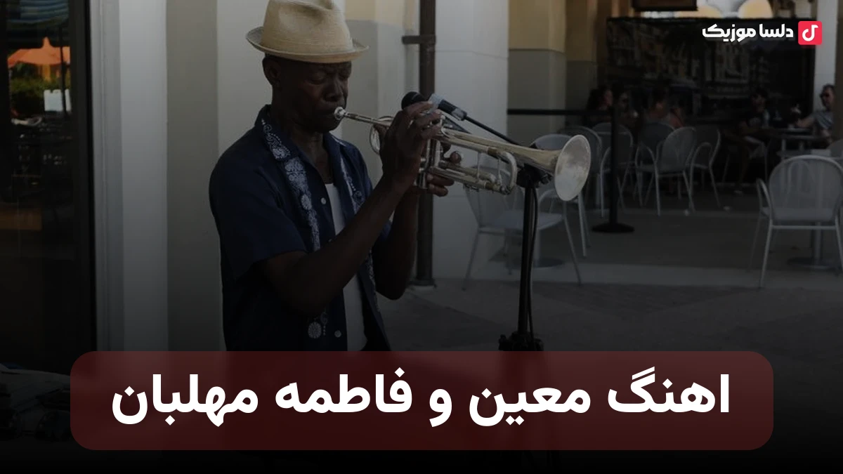 معین و فاطمه مهلبان نگاهش میکنم